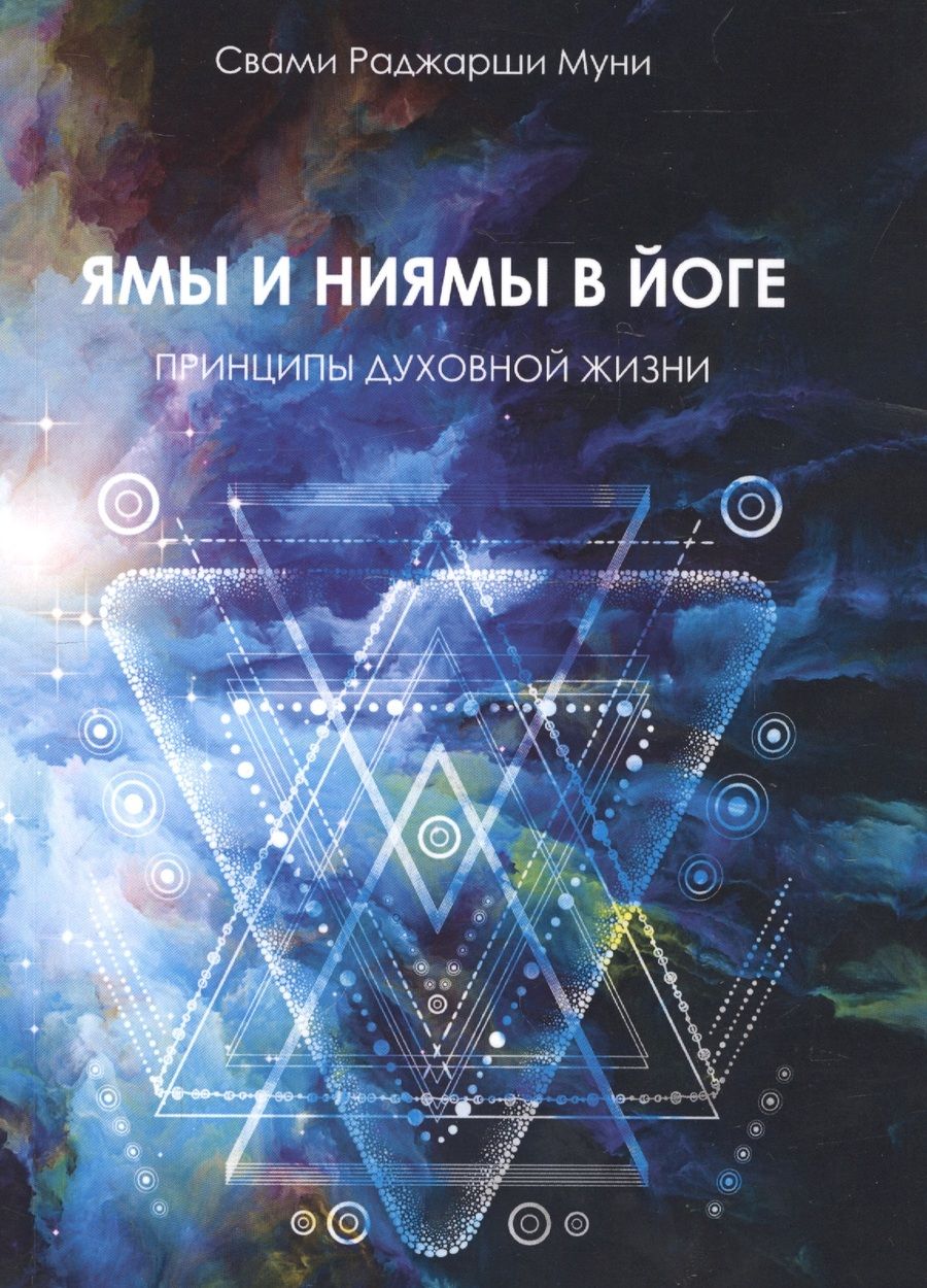 Обложка книги "Муни: Ямы и ниямы в йоге. Принципы духовной жизни"