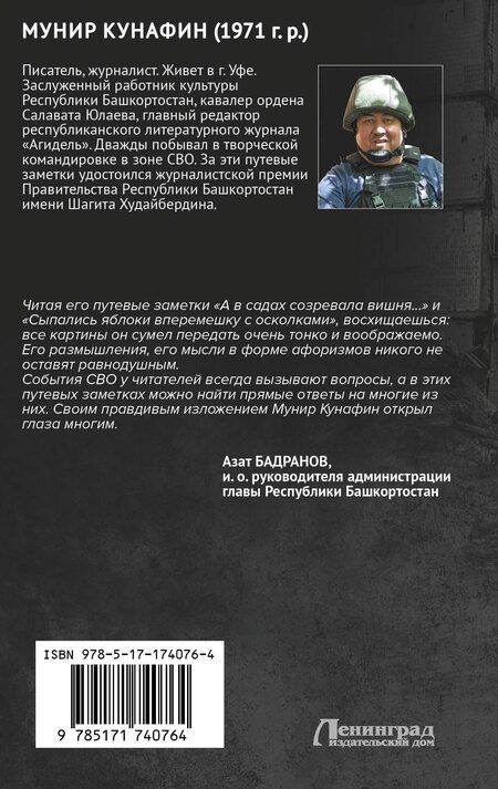 Фотография книги "Мунир Кунафин: СВО. Я вышел из боя живым…"