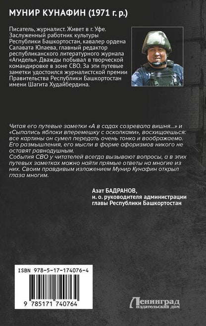 Фотография книги "Мунир Кунафин: СВО. Я вышел из боя живым…"
