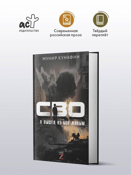 Фотография книги "Мунир Кунафин: СВО. Я вышел из боя живым…"