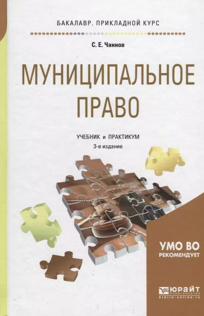 Обложка книги "Муниципальное право. Учебник и практикум для бакалавриата и специалитета"