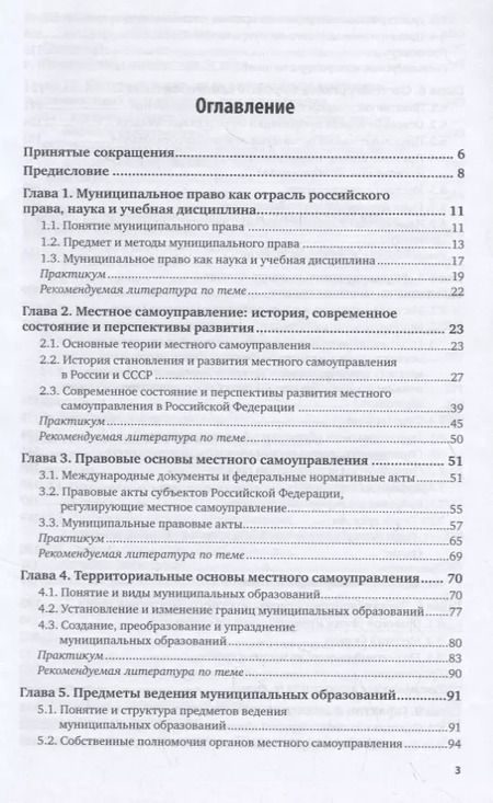 Фотография книги "Муниципальное право. Учебник и практикум для бакалавриата и специалитета"