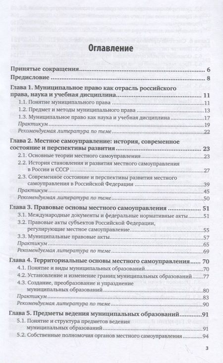 Фотография книги "Муниципальное право. Учебник и практикум для бакалавриата и специалитета"