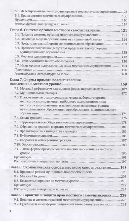 Фотография книги "Муниципальное право. Учебник и практикум для бакалавриата и специалитета"