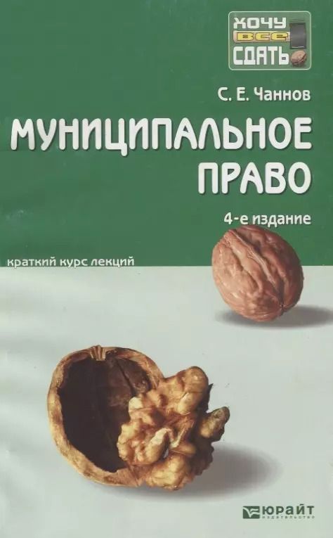Обложка книги "Муниципальное право 4-е изд. пер. и доп. конспект лекций"