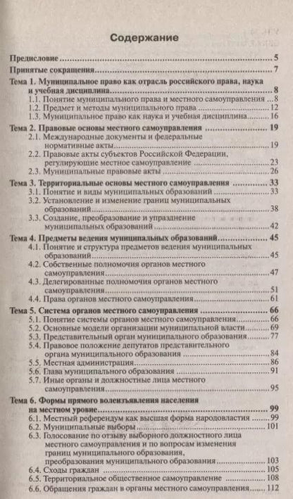 Фотография книги "Муниципальное право 4-е изд. пер. и доп. конспект лекций"