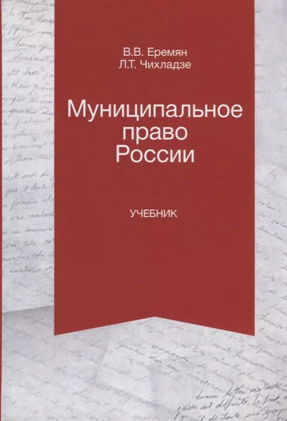 Обложка книги "Муниципальное право России. Учебник"