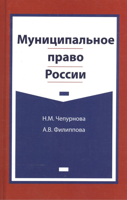 Обложка книги "Муниципальное право России. Учебно-методический комплекс"