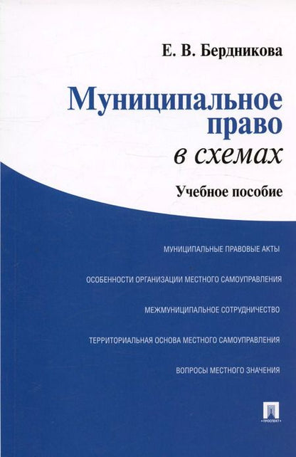 Фотография книги "Муниципальное право в схемах Учебное пособие (м) Бердникова"