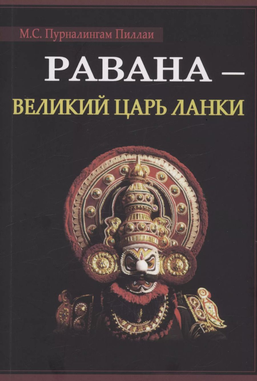 Обложка книги "Муннирпаллам Сивасубраманиам: Равана. Великий царь Ланки"
