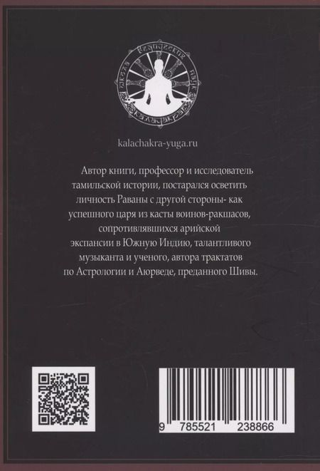 Фотография книги "Муннирпаллам Сивасубраманиам: Равана. Великий царь Ланки"