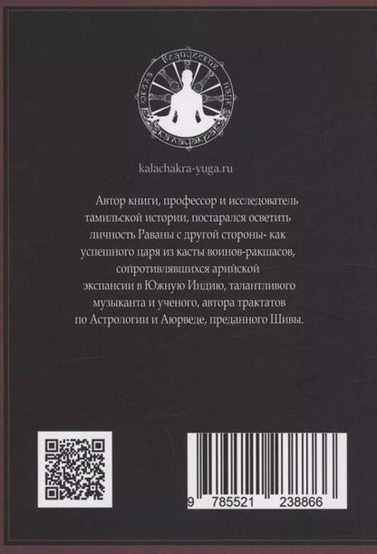Фотография книги "Муннирпаллам Сивасубраманиам: Равана. Великий царь Ланки"