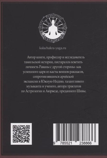 Фотография книги "Муннирпаллам Сивасубраманиам: Равана. Великий царь Ланки"