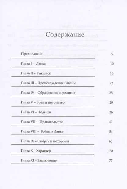 Фотография книги "Муннирпаллам Сивасубраманиам: Равана. Великий царь Ланки"