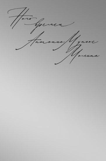 Обложка книги "Муньос: Ночь времен"
