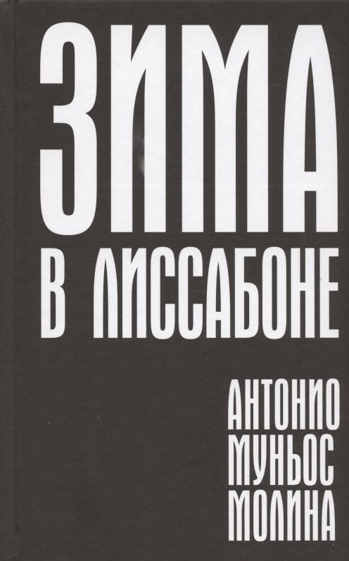 Обложка книги "Муньос: Зима в Лиссабоне"