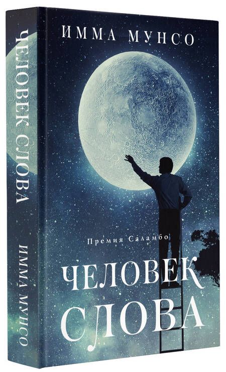 Фотография книги "Мунсо: Человек слова"