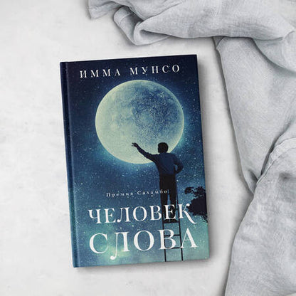 Фотография книги "Мунсо: Человек слова"