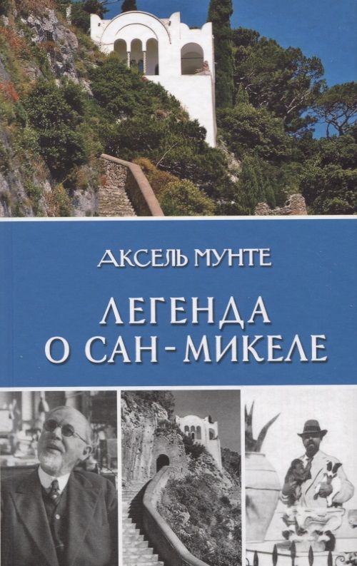Обложка книги "Мунте: Легенда о Сан-Микеле. Записки врача и мистика"