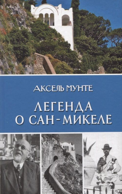 Обложка книги "Мунте: Легенда о Сан-Микеле. Записки врача и мистика"