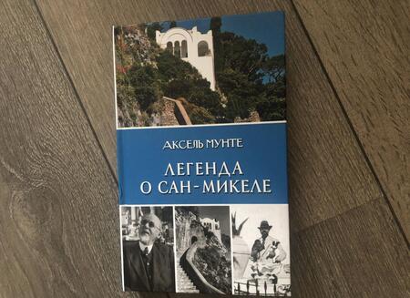 Фотография книги "Мунте: Легенда о Сан-Микеле. Записки врача и мистика"