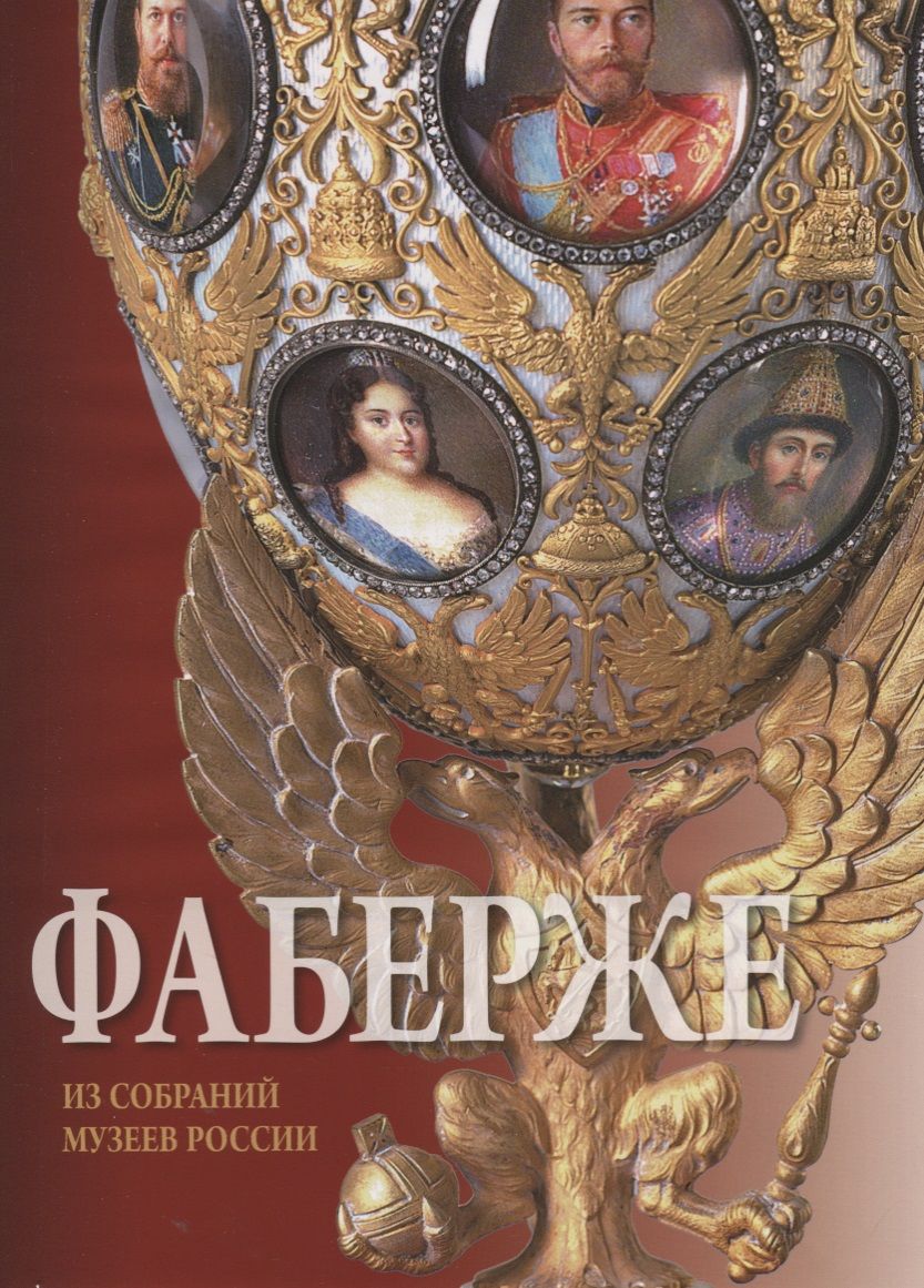 Обложка книги "Мунтян: Фаберже. Из собрания музеев России"