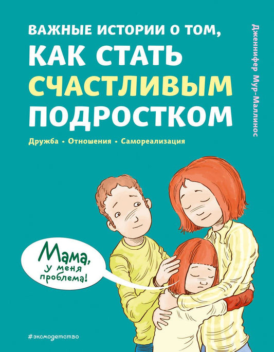 Обложка книги "Мур-Маллинос: Важные истории о том, как стать счастливым подростком"