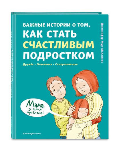 Фотография книги "Мур-Маллинос: Важные истории о том, как стать счастливым подростком"