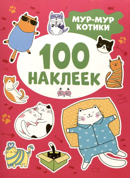 Обложка книги "Мур-мур котики (100 наклеек)"