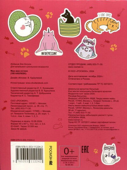 Фотография книги "Мур-мур котики (100 наклеек)"