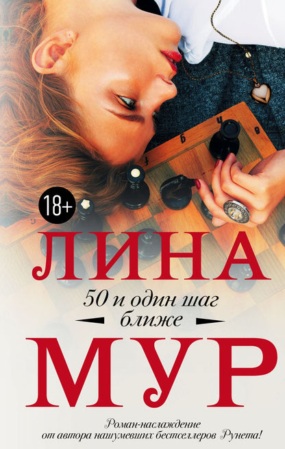 Обложка книги "Мур: 50 и один шаг ближе"