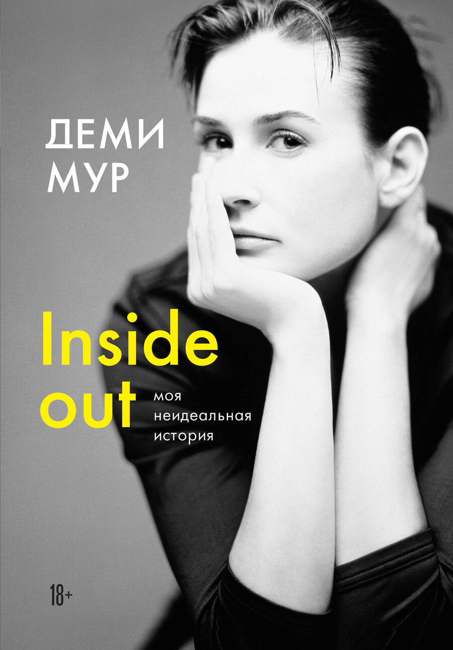 Обложка книги "Мур: Деми Мур. Inside out: моя неидеальная история"