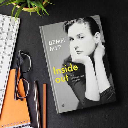 Фотография книги "Мур: Деми Мур. Inside out: моя неидеальная история"