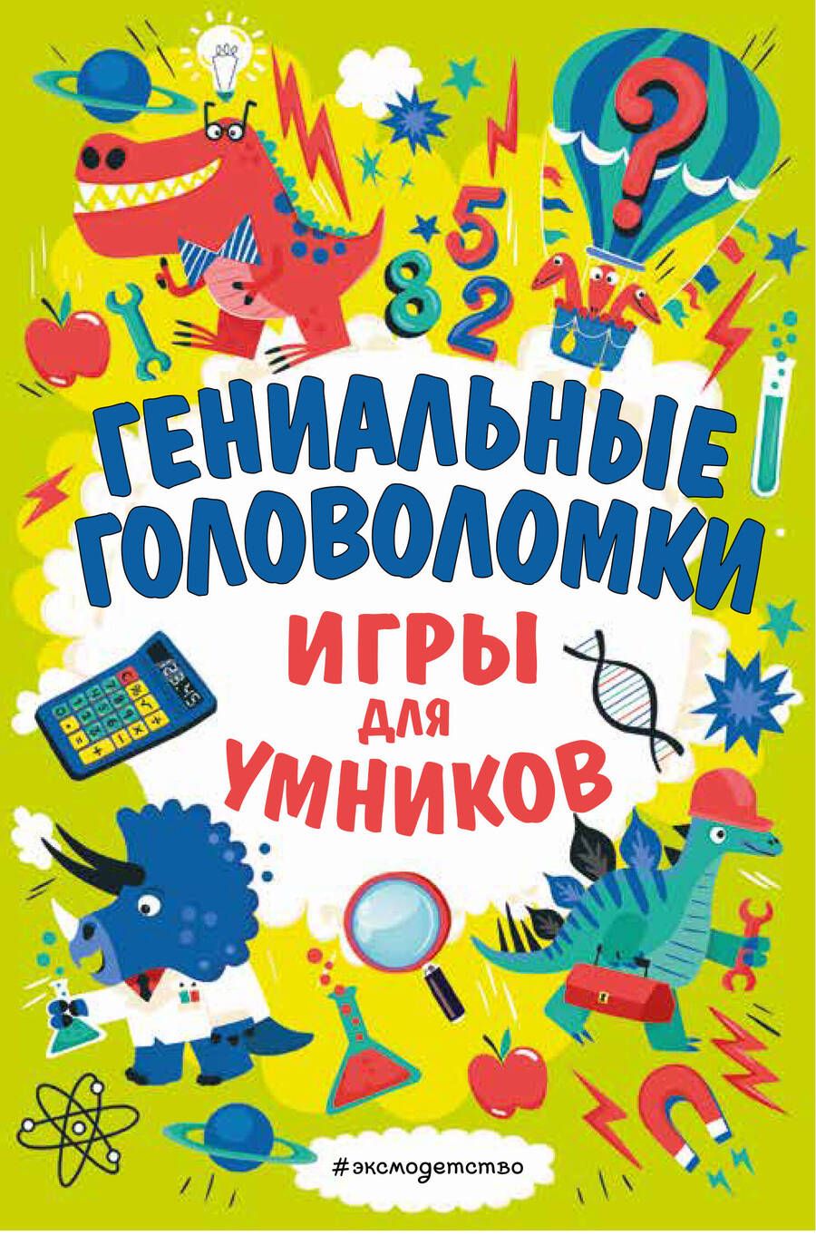 Обложка книги "Мур: Гениальные головоломки. Игры для умников"