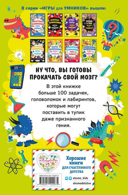 Фотография книги "Мур: Гениальные головоломки. Игры для умников"