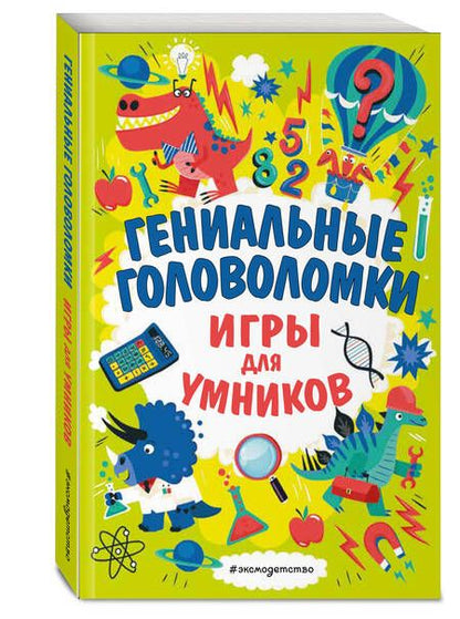 Фотография книги "Мур: Гениальные головоломки. Игры для умников"