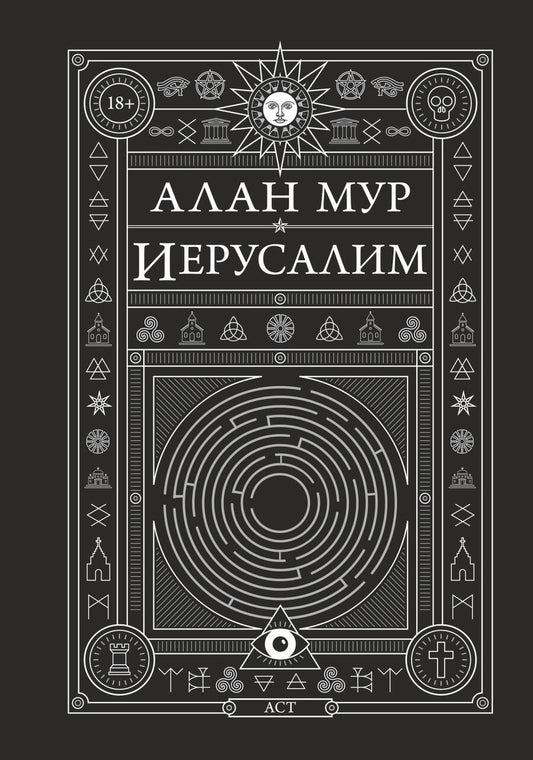 Обложка книги "Мур: Иерусалим"