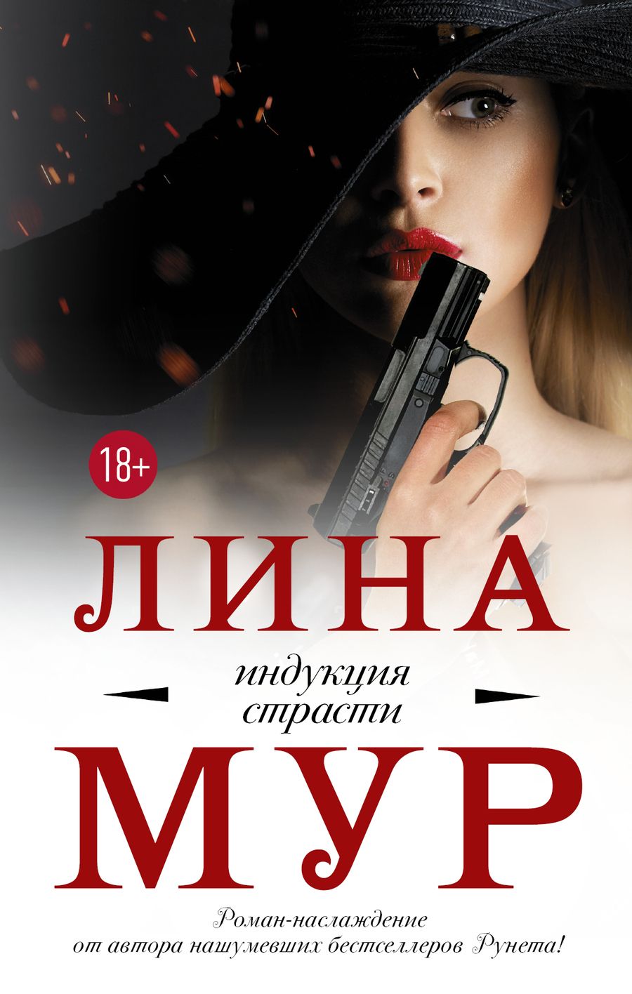 Обложка книги "Мур: Индукция страсти"