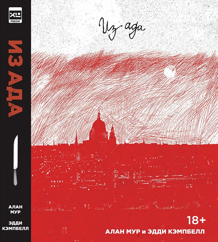 Обложка книги "Мур: Из Ада. Мелодрама в шестнадцати актах"