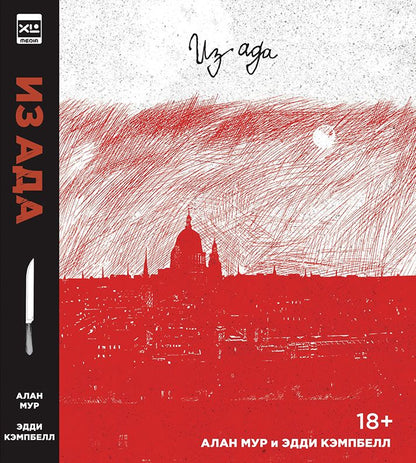 Обложка книги "Мур: Из Ада. Мелодрама в шестнадцати актах"