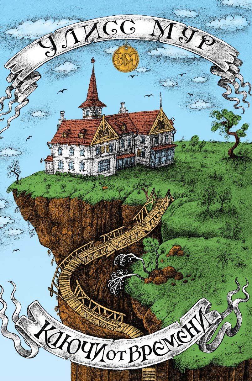 Обложка книги "Мур: Ключи от времени"