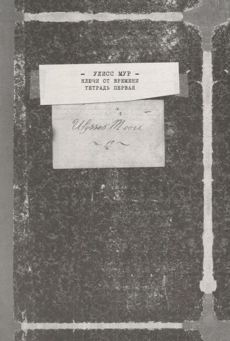 Фотография книги "Мур: Ключи от времени"