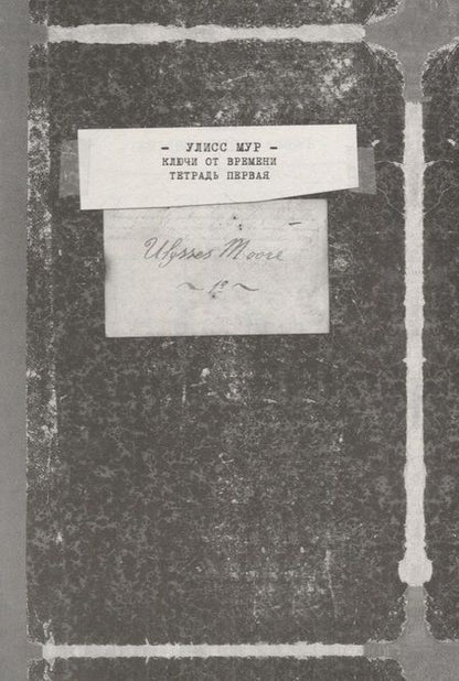 Фотография книги "Мур: Ключи от времени"