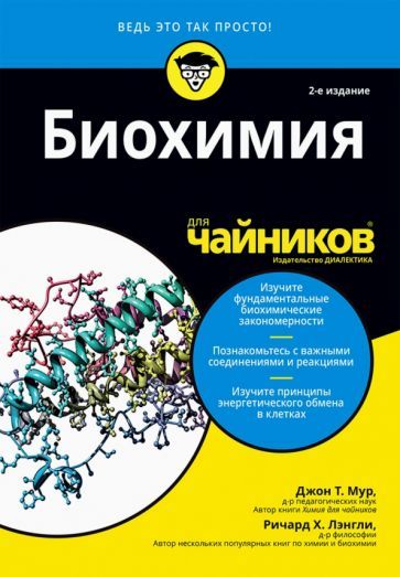 Обложка книги "Мур, Лэнгли: Биохимия для чайников"
