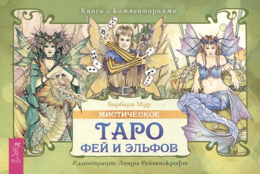 Обложка книги "Мур: Мистическое Таро фей и эльфов"