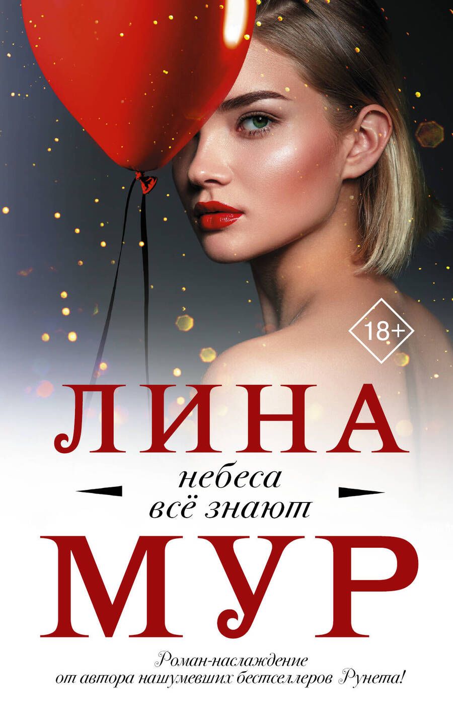 Обложка книги "Мур: Небеса все знают"