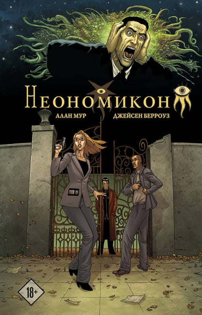 Обложка книги "Мур: Неономикон"