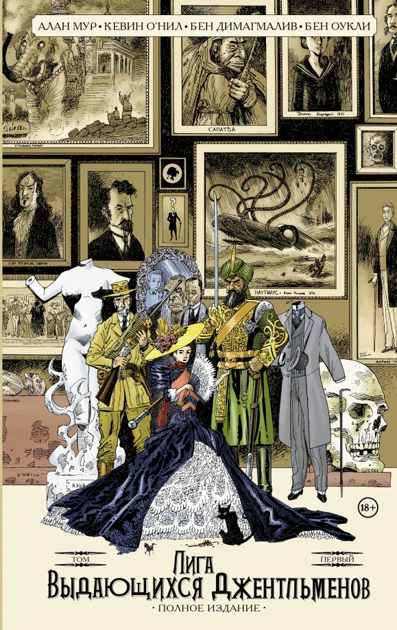Обложка книги "Мур, О`Нил: Лига выдающихся джентльменов. Том 1. Полное издание"