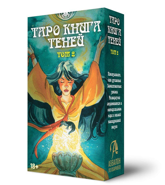 Обложка книги "Мур, Пасторелло: Таро ТАК И ВНИЗУ КНИГА ТЕНЕЙ ТОМ2"