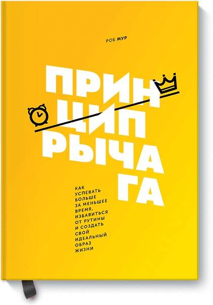 Обложка книги "Мур: Принцип рычага. Как успевать больше за меньшее время, избавиться от рутины и создать свой идеальный"